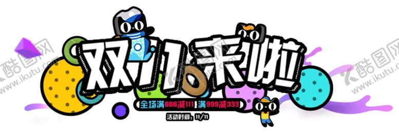 编号：48395606261402452640【酷图网】源文件下载-双十一