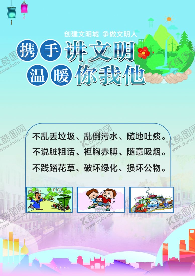 编号：31434010221332309919【酷图网】源文件下载-文明行为海报