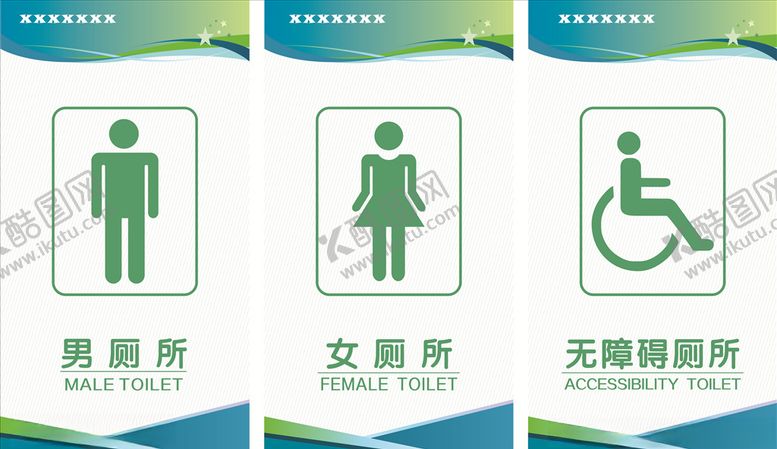 编号：82297104281546242127【酷图网】源文件下载-厕所标识