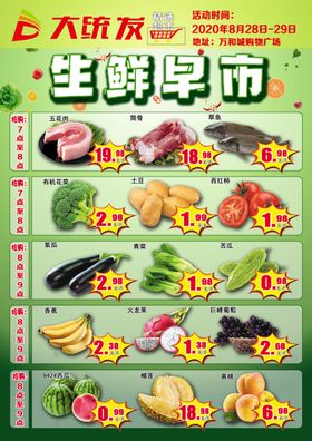 超市生鲜早市宣传海报