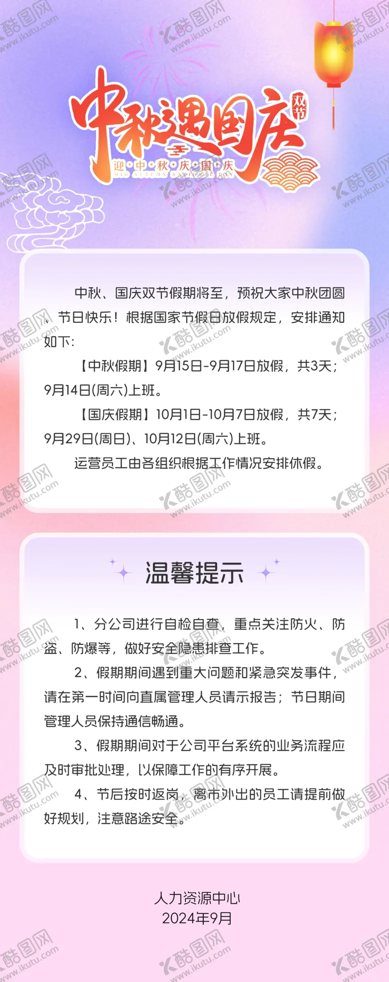 编号：21944702221314336959【酷图网】源文件下载-中秋国庆假期通知