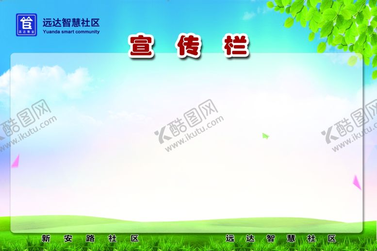 编号：46643905151445513371【酷图网】源文件下载-宣传栏