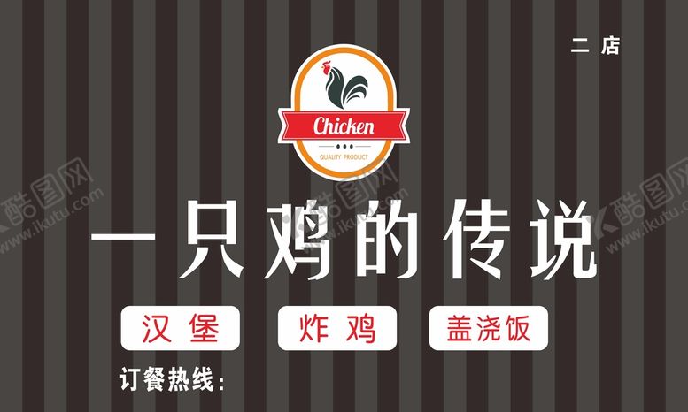 编号：69383311051750445398【酷图网】源文件下载-一只鸡的传说门头招牌