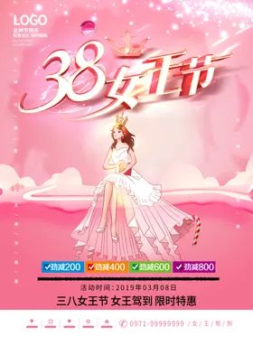 女王节海报38三八妇字三八舞台幕布