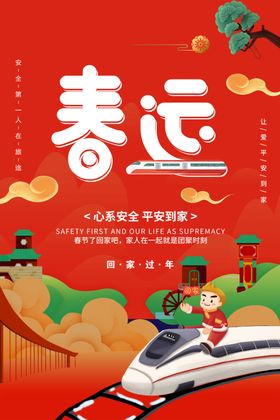 春运返乡过年宣传海报