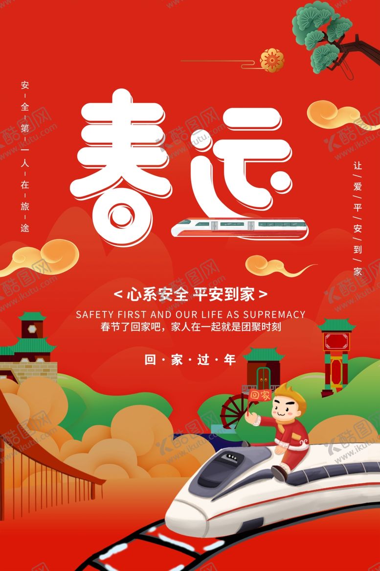 编号：72004110171025373356【酷图网】源文件下载-过年春运海报