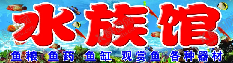 编号：63597410081243160481【酷图网】源文件下载-水族馆