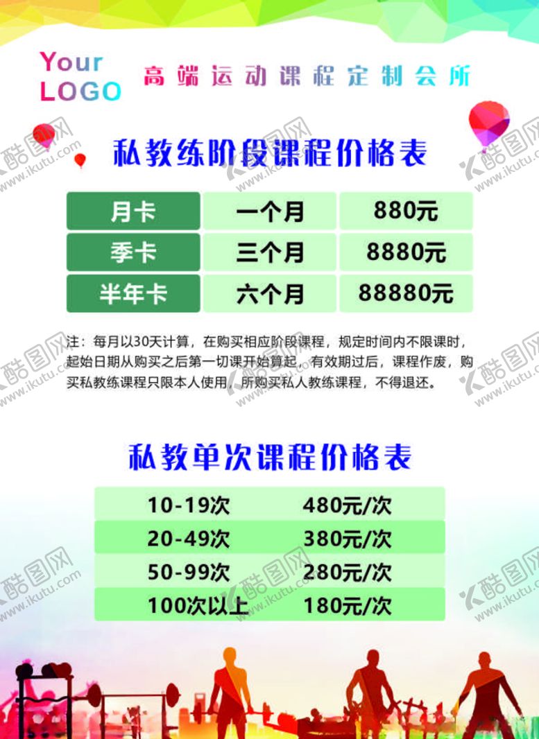 编号：38445110090831503588【酷图网】源文件下载-私教价格表