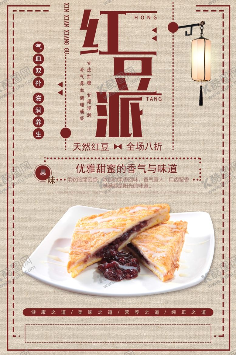 编号：28693810212240548965【酷图网】源文件下载-复古红豆派美食海报