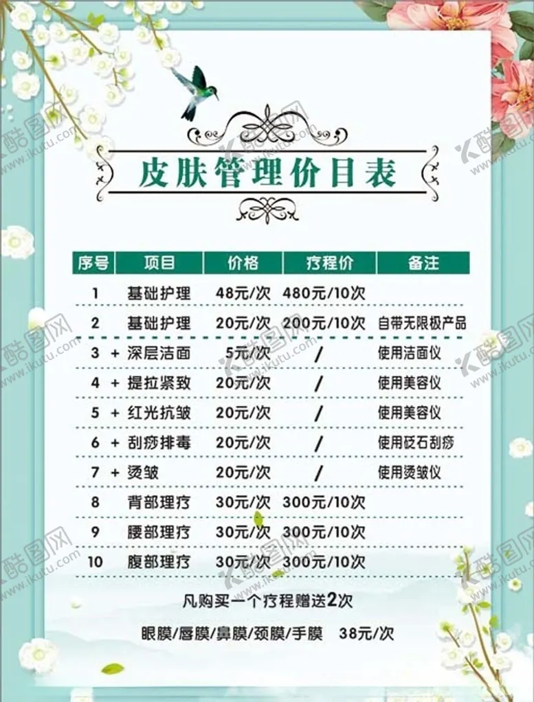编号：10945106270804157994【酷图网】源文件下载-皮肤管理价目表