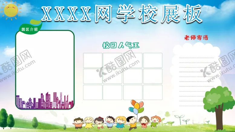 编号：44518812101501504571【酷图网】源文件下载-学校展板