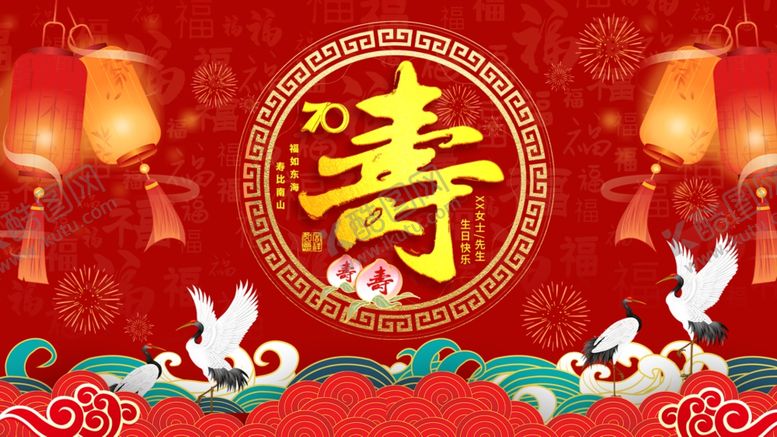 编号：83548510120605169934【酷图网】源文件下载-寿宴生日宴