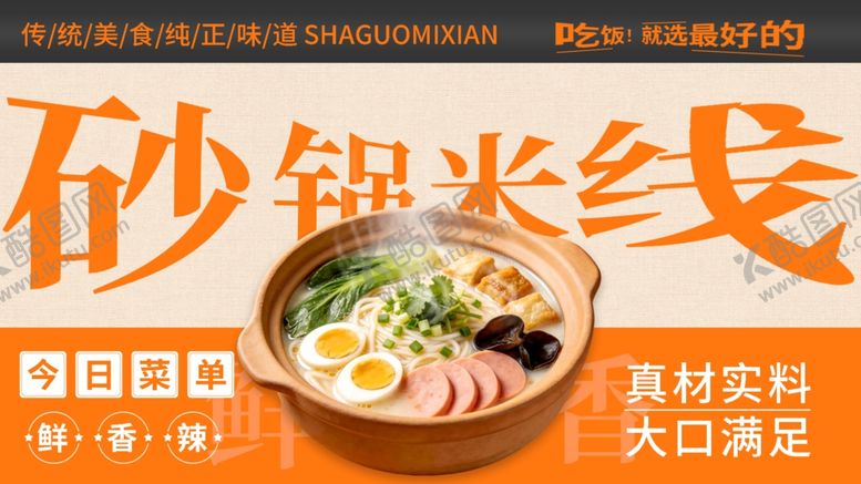 编号：39181604220040555478【酷图网】源文件下载-美味砂锅米线餐饮横板长图海报