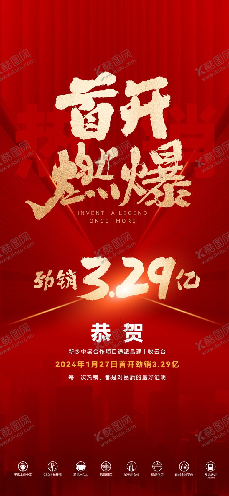 编号：39920210020520106267【酷图网】源文件下载-地产首开热销海报