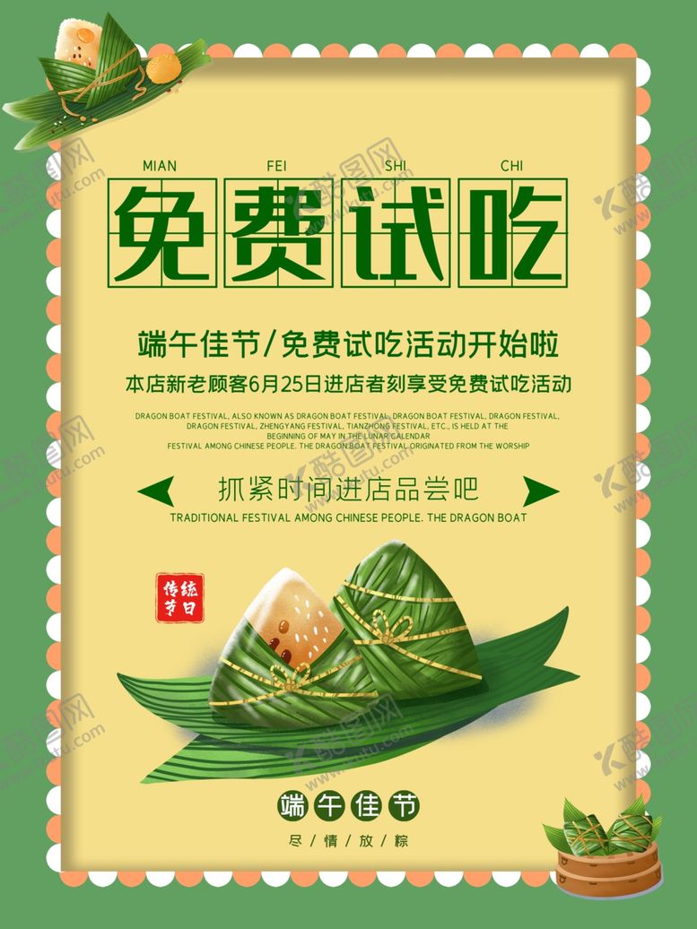 编号：76303710251917577118【酷图网】源文件下载-粽子试吃