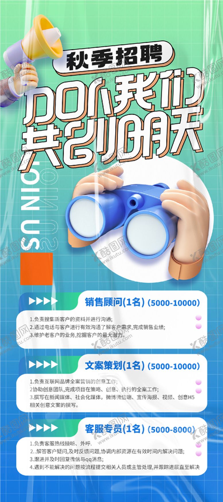 编号：69805209240531385236【酷图网】源文件下载-秋季招聘