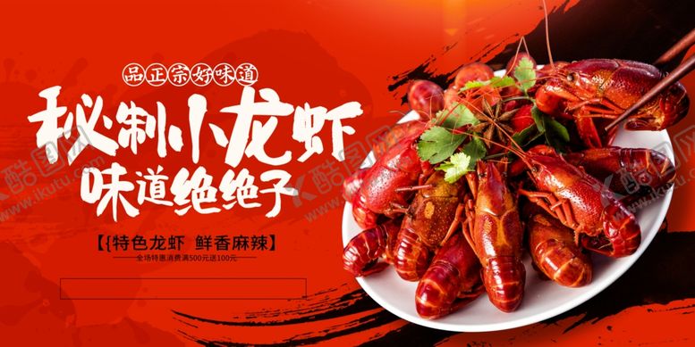 编号：10166611020308174206【酷图网】源文件下载-秘制小龙虾
