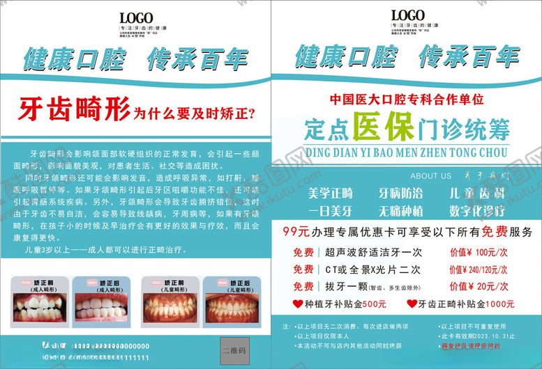 编号：75890911020750383345【酷图网】源文件下载-牙齿畸形矫正宣传海报