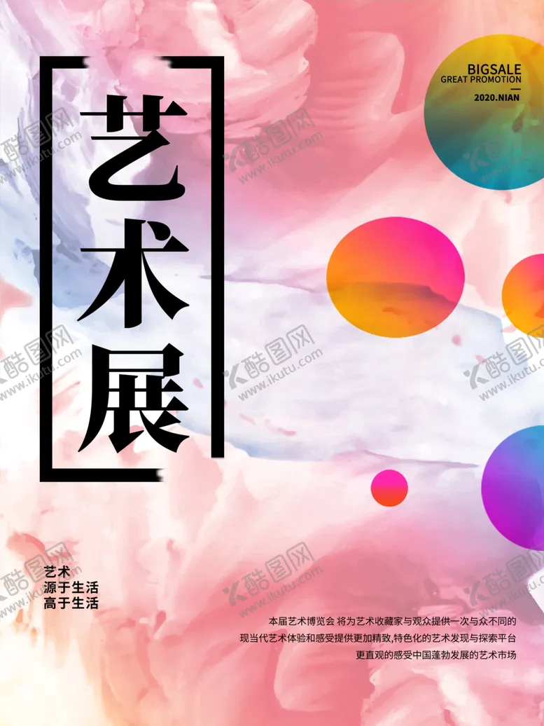 编号：23651404241859482976【酷图网】源文件下载-艺术展海报