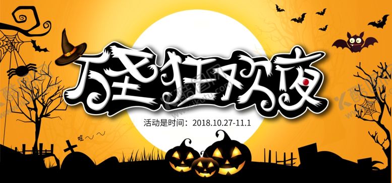 编号：64985609191707148508【酷图网】源文件下载-万圣节狂欢夜