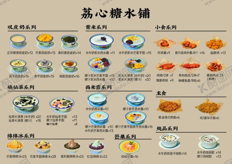 编号：74413307130928052946【酷图网】源文件下载-糖水菜单