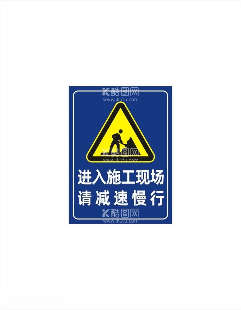 编号：90963912200831001157【酷图网】源文件下载-进入施工现场请减速慢行