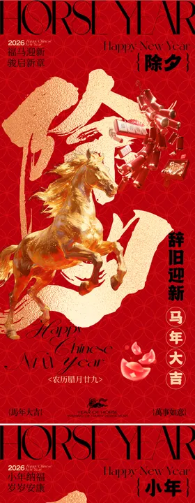 马年新春除夕海报