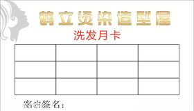 洗发月卡