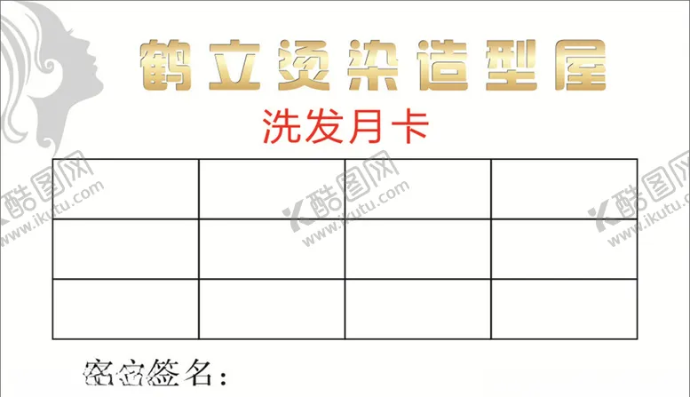 编号：99999605030424518265【酷图网】源文件下载-洗发月卡
