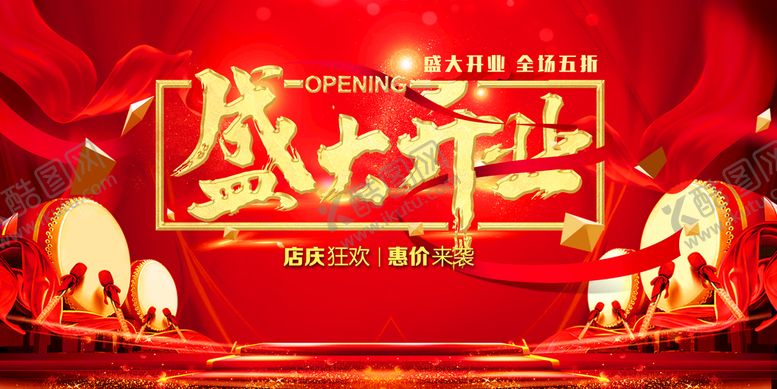 编号：89025609220737570539【酷图网】源文件下载-盛大开业