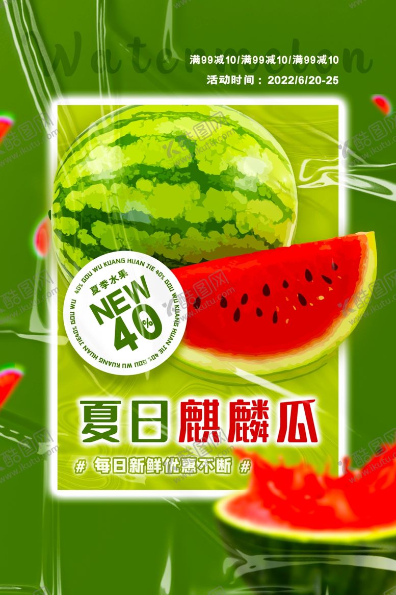 编号：19627104250112331735【酷图网】源文件下载-夏日麒麟瓜宣传海报