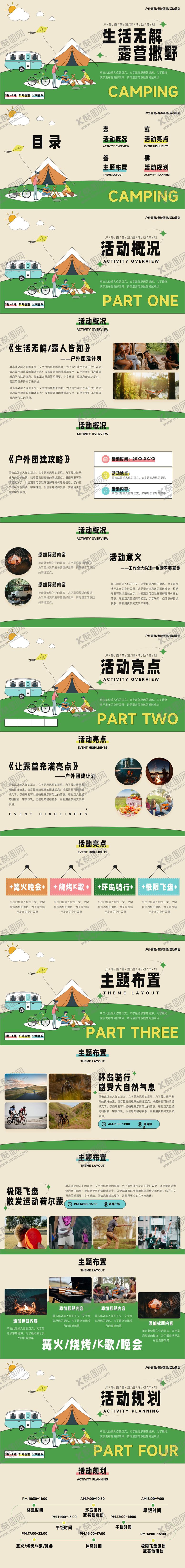 编号：76686411291042358560【酷图网】源文件下载-户外露营团建春游活动策划通用PPT