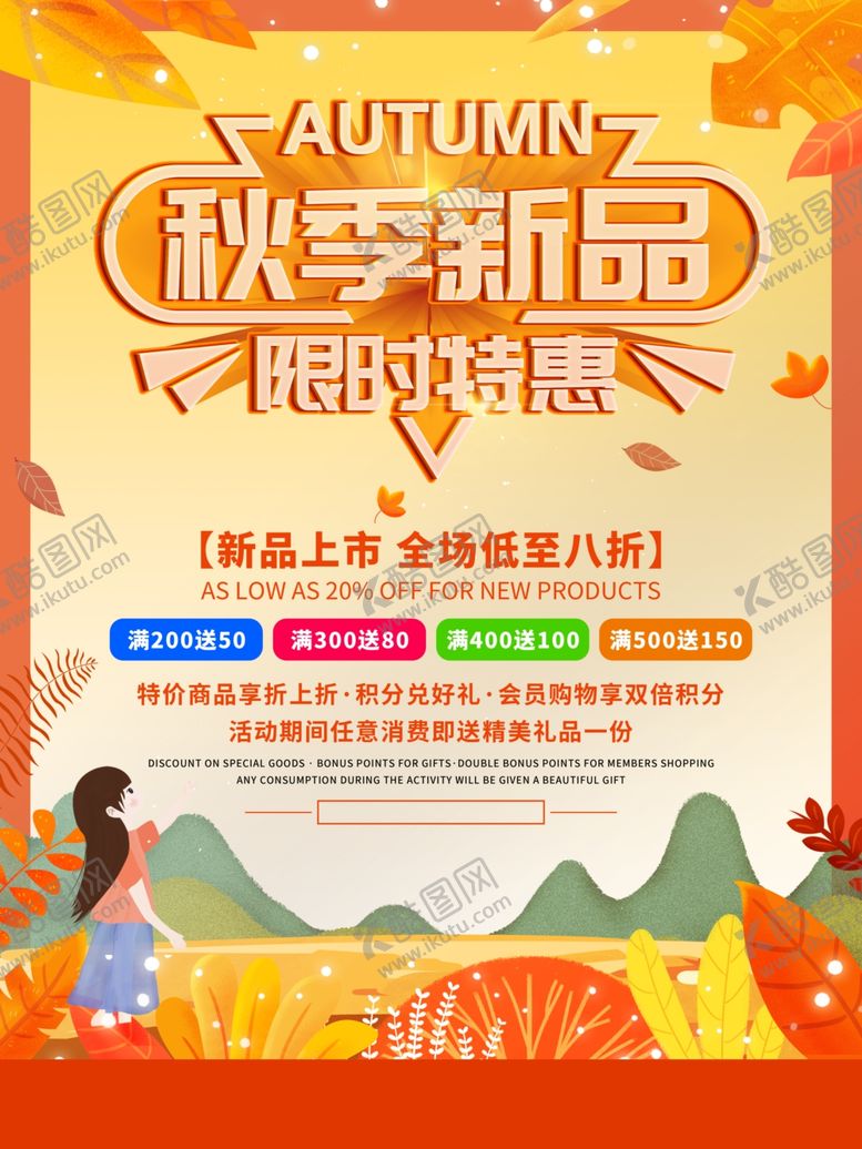 编号：54234610081250143135【酷图网】源文件下载-秋季新品