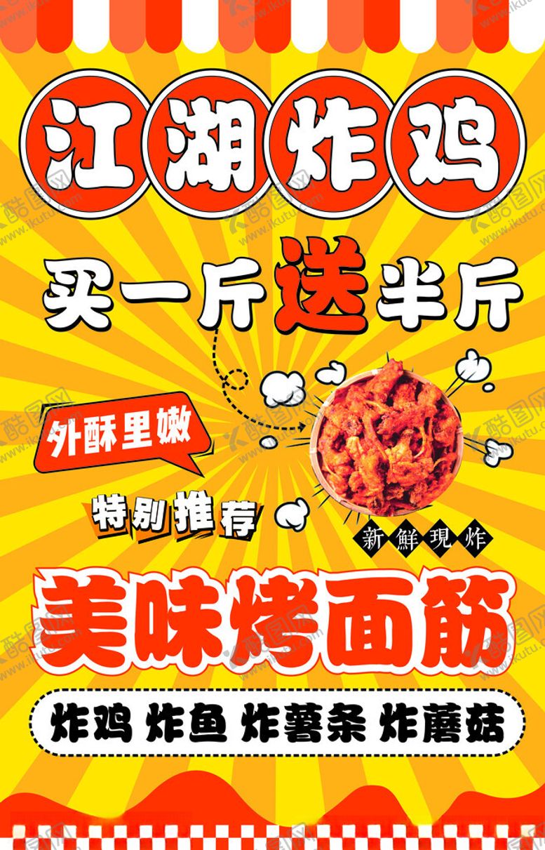 编号：81447001260045071301【酷图网】源文件下载-美味炸鸡海报