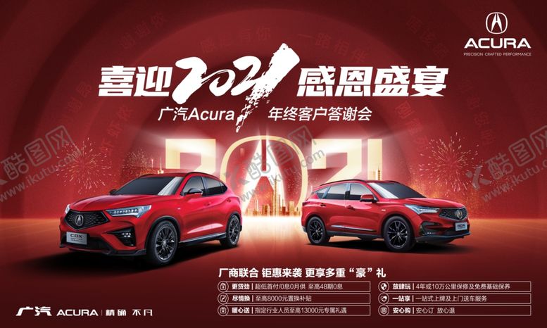 编号：54791704261000315568【酷图网】源文件下载-广汽讴歌年末汽车感恩宴海报