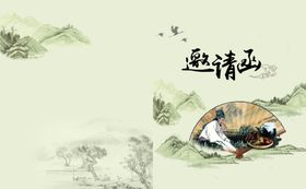 邀请函