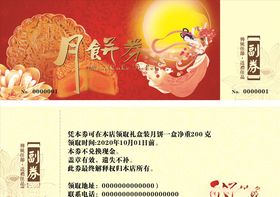 月饼券