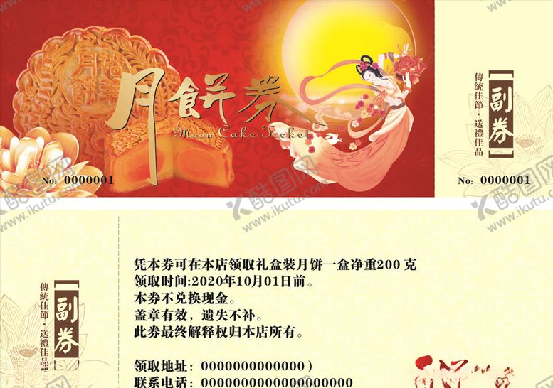 编号：19376206180744508049【酷图网】源文件下载-月饼券