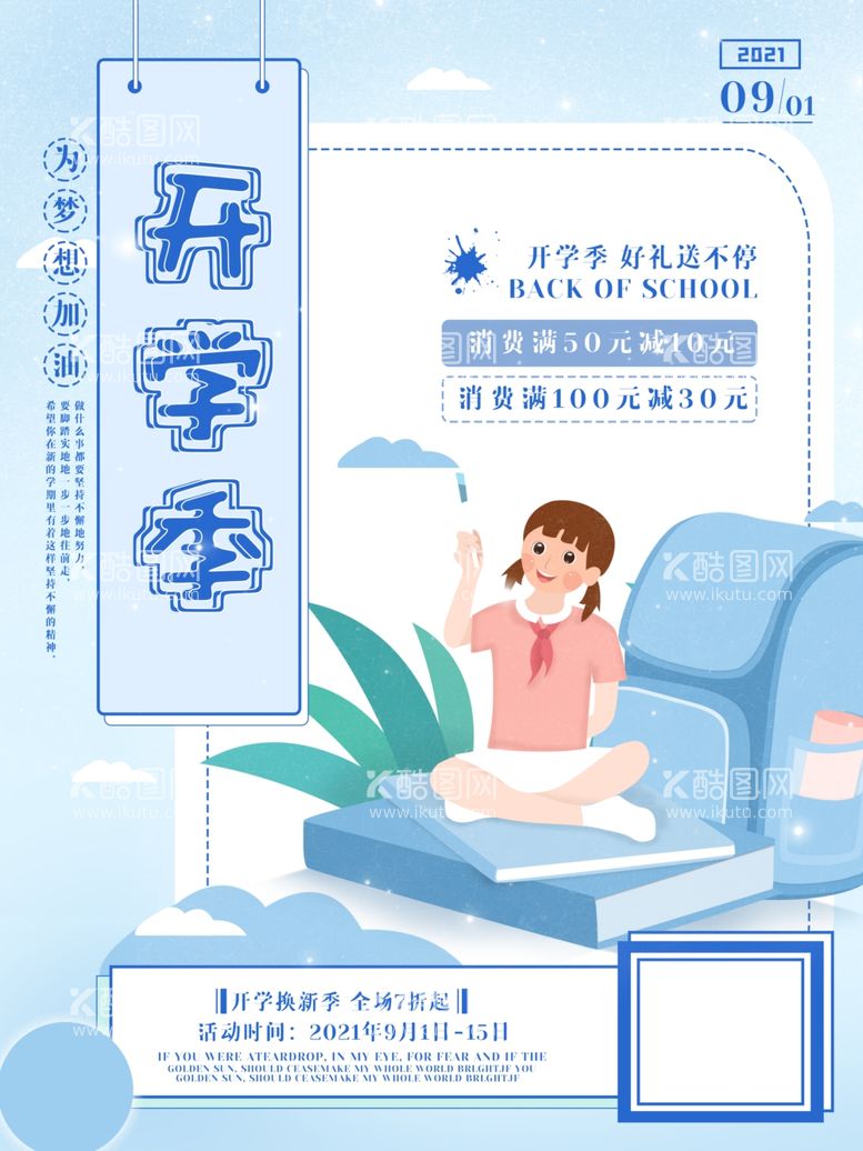 编号：64847712230756003055【酷图网】源文件下载-开学季海报