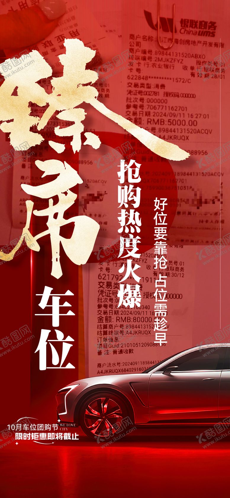 编号：38499405222140486900【酷图网】源文件下载-地产车位热销海报
