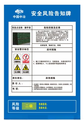 中国中冶脚手架安全风险告知牌