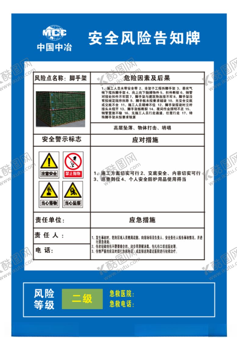 编号：87133211010821496705【酷图网】源文件下载-中国中冶脚手架安全风险告知牌