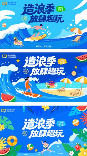 夏日放肆去浪主画面