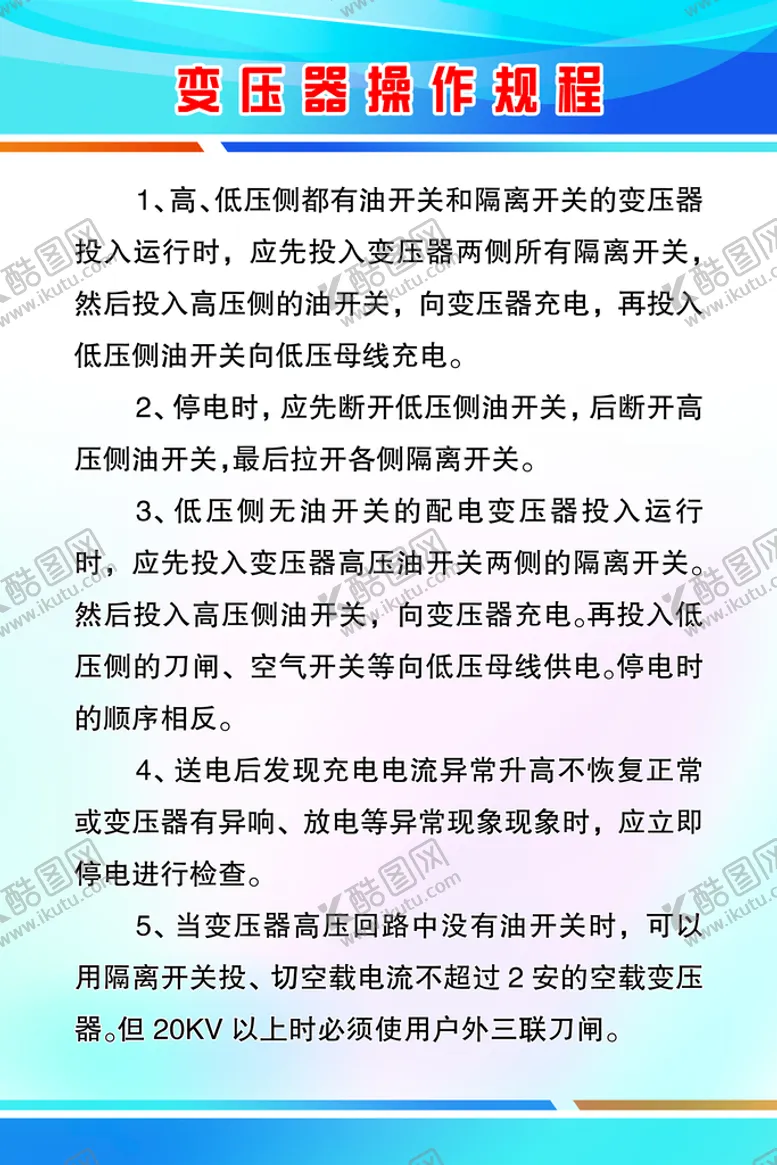编号：44300311210345261430【酷图网】源文件下载-变压器操作规程