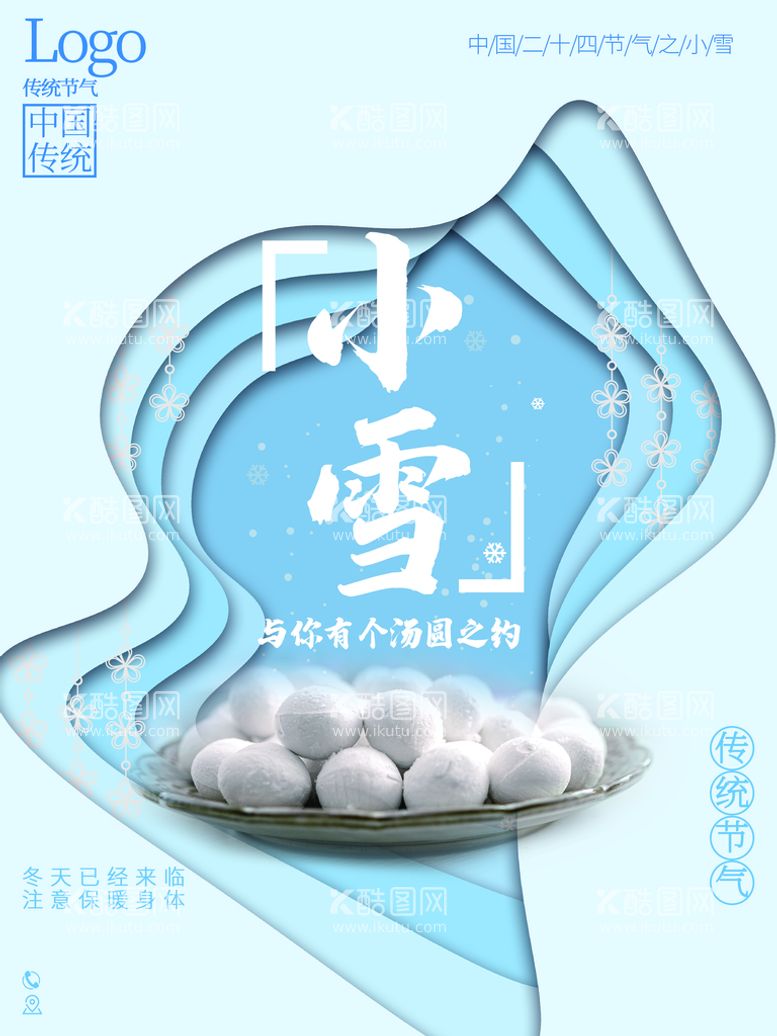 编号：75295811280852235489【酷图网】源文件下载-小雪汤圆