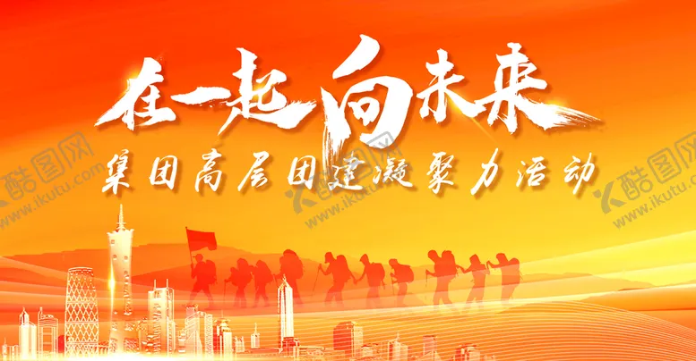 编号：73808510221924577447【酷图网】源文件下载-橙色团建画面