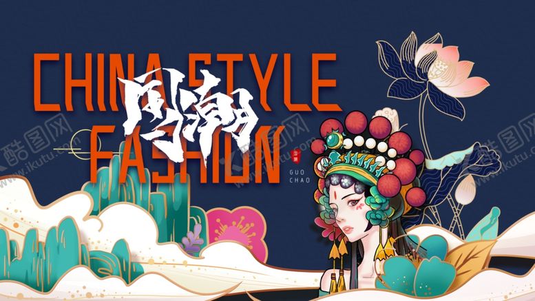 编号：79121906241700485657【酷图网】源文件下载-国潮
