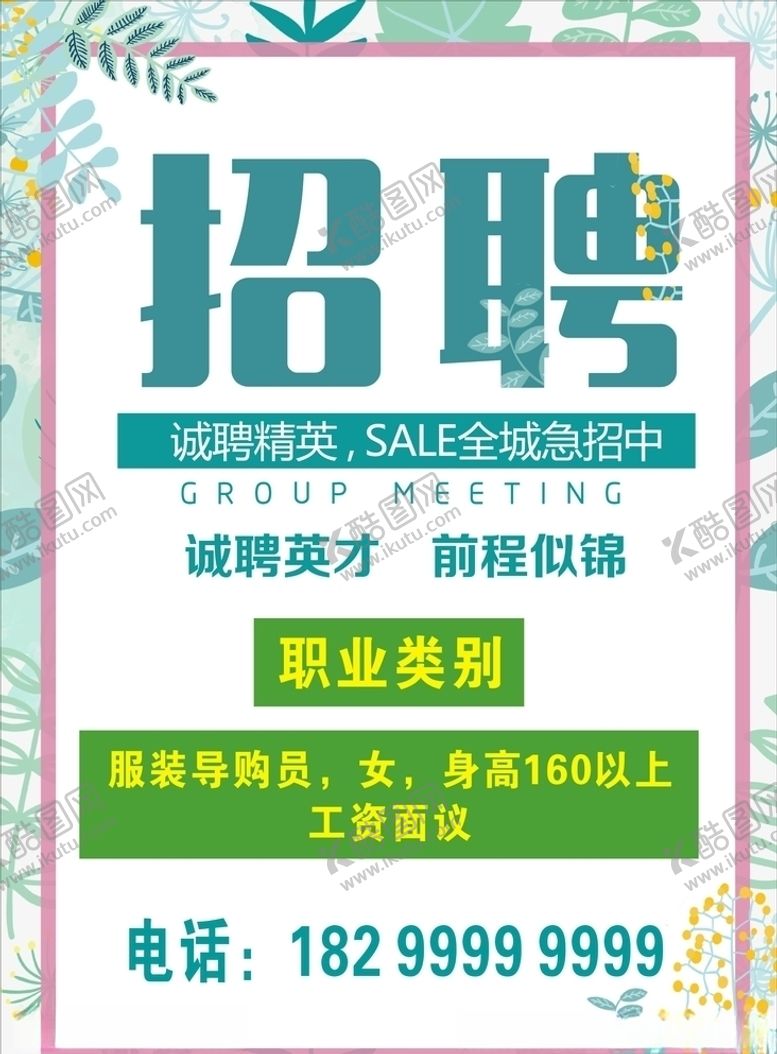 编号：84063907092033486605【酷图网】源文件下载-招聘海报