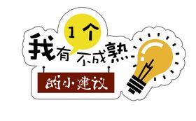 编号：20367909250635574682【酷图网】源文件下载-您的建议