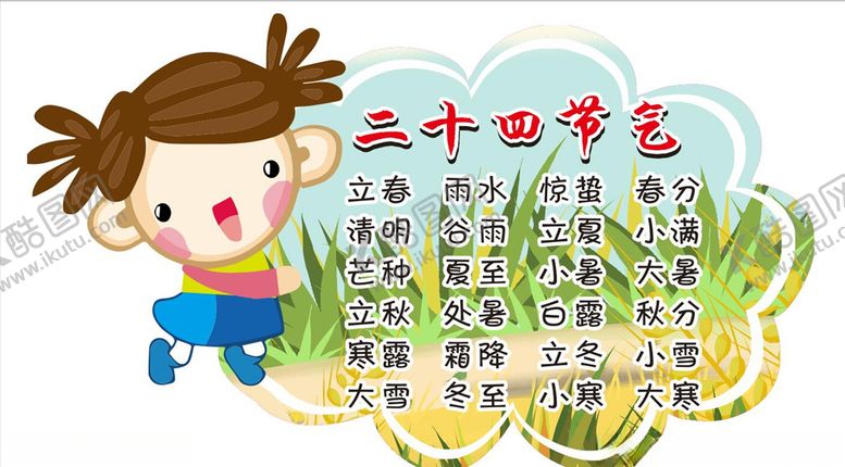编号：79531705042253332563【酷图网】源文件下载-二十四节气